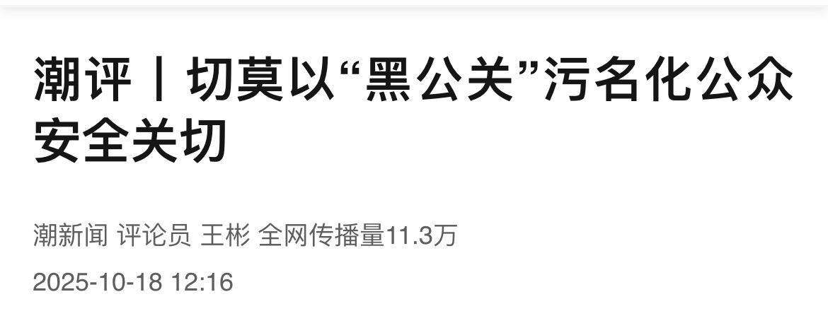 小米在回避什么？10月18日，浙江日报发表评论文章，标题为：切莫以“黑公关”