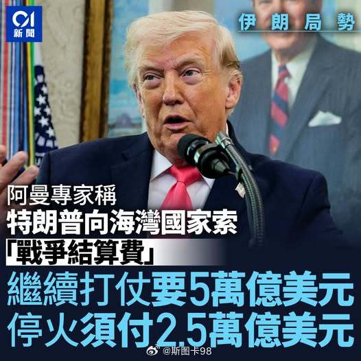 阿曼国际政治分析家扎赫里向BBC表示。美国总统特朗普正向海湾国家施压，要求其承担