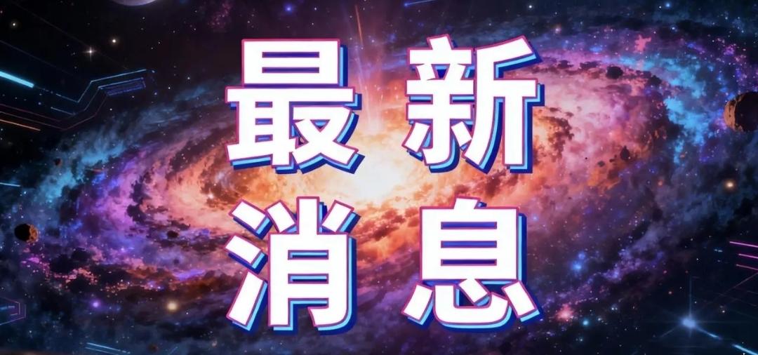 一起来看今日要闻，11月24号星期一凌晨6：30前，最新消息！3分钟看完1.全