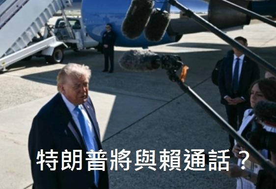 特朗普将与赖清德通话？当心滔天巨浪外电报道称，特朗普在美国时间20日于机场接受