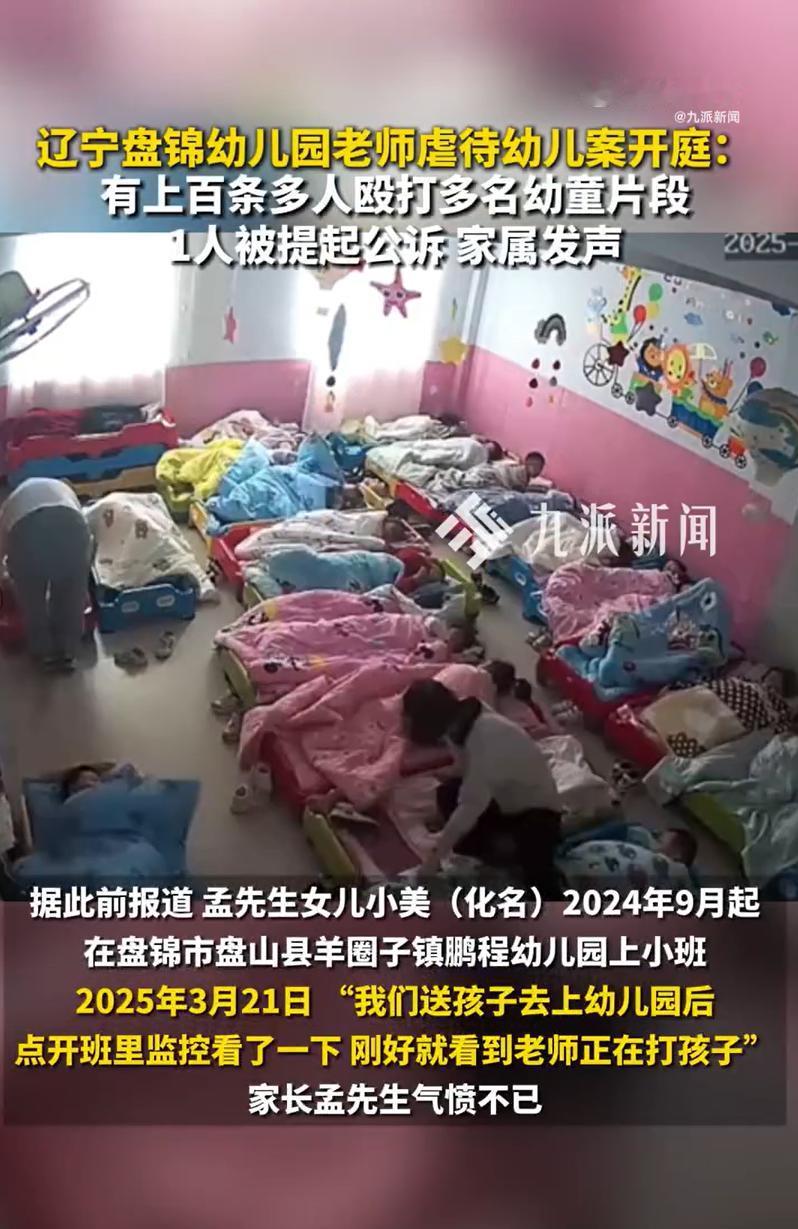 辽宁幼儿园虐童案今日开庭，家长说10人参与虐童仅1人被公诉12月9日，辽