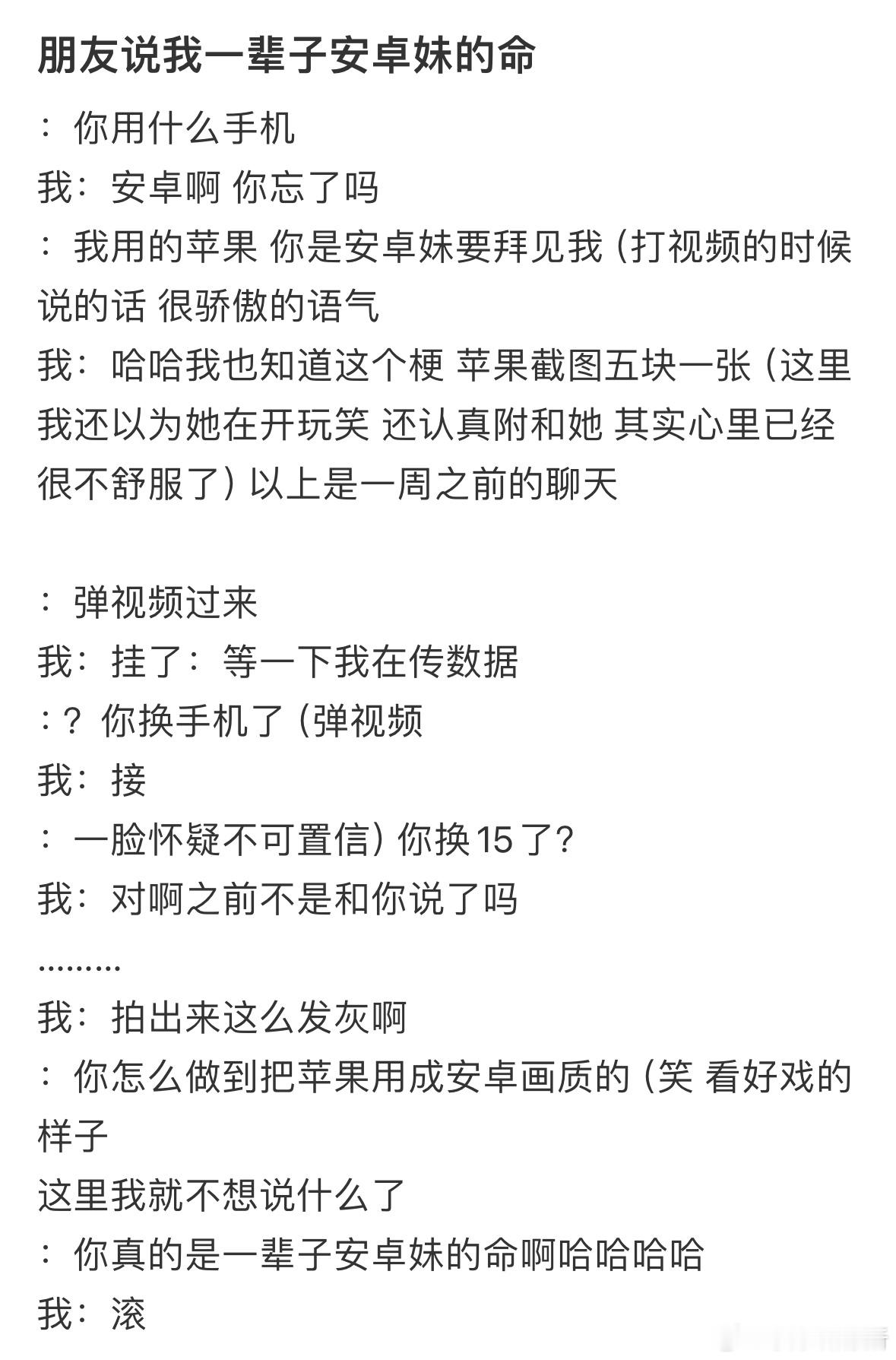 朋友说我一辈子安卓妹的命​​​