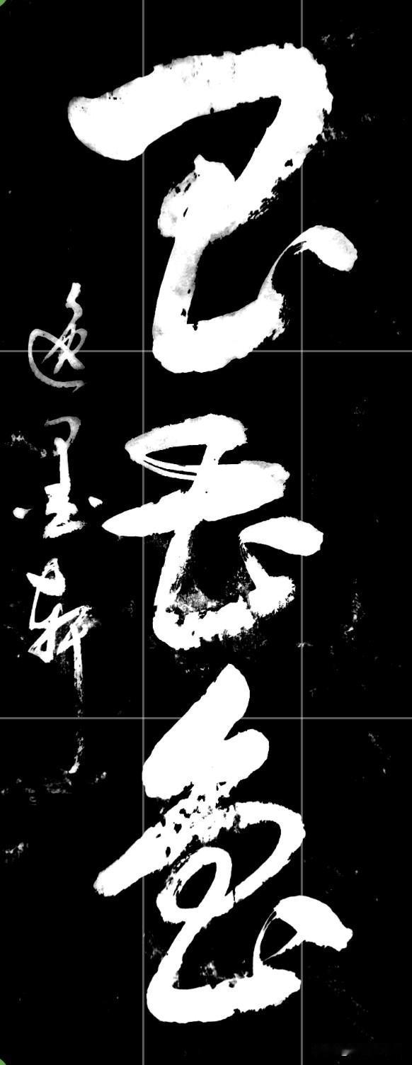 认出这三个草书的一定是草书老手