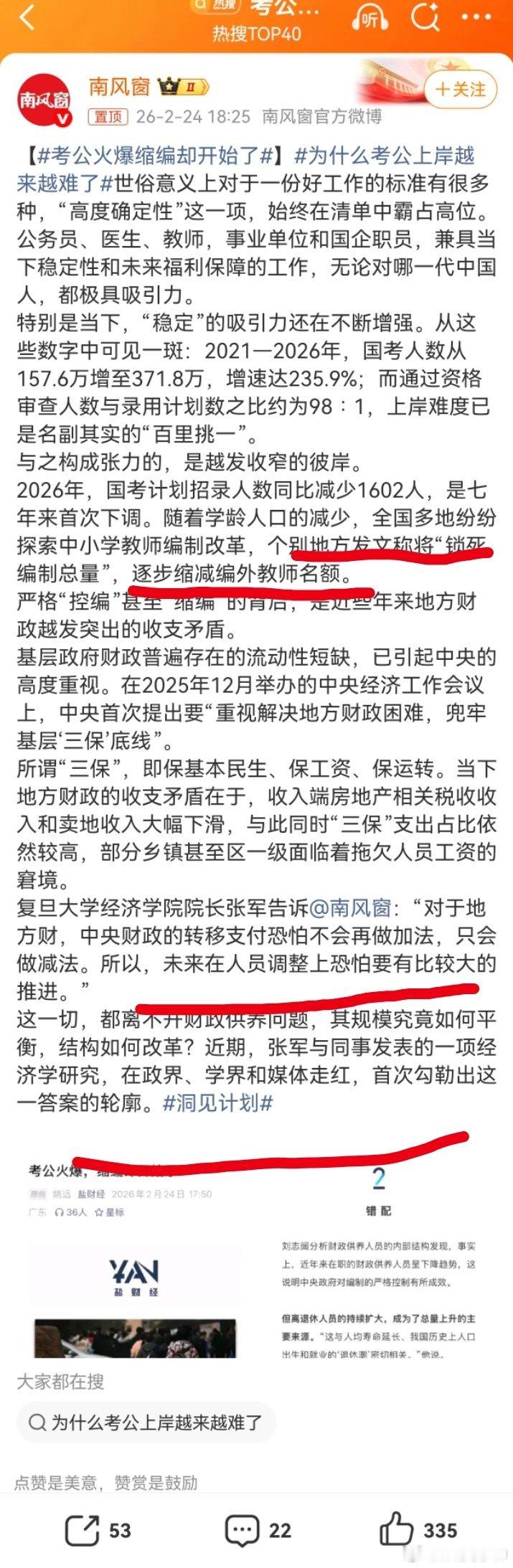 考公火爆缩编却开始了大家看，缩编二字！我从正文中，提取，一句，个别地方发文称将“