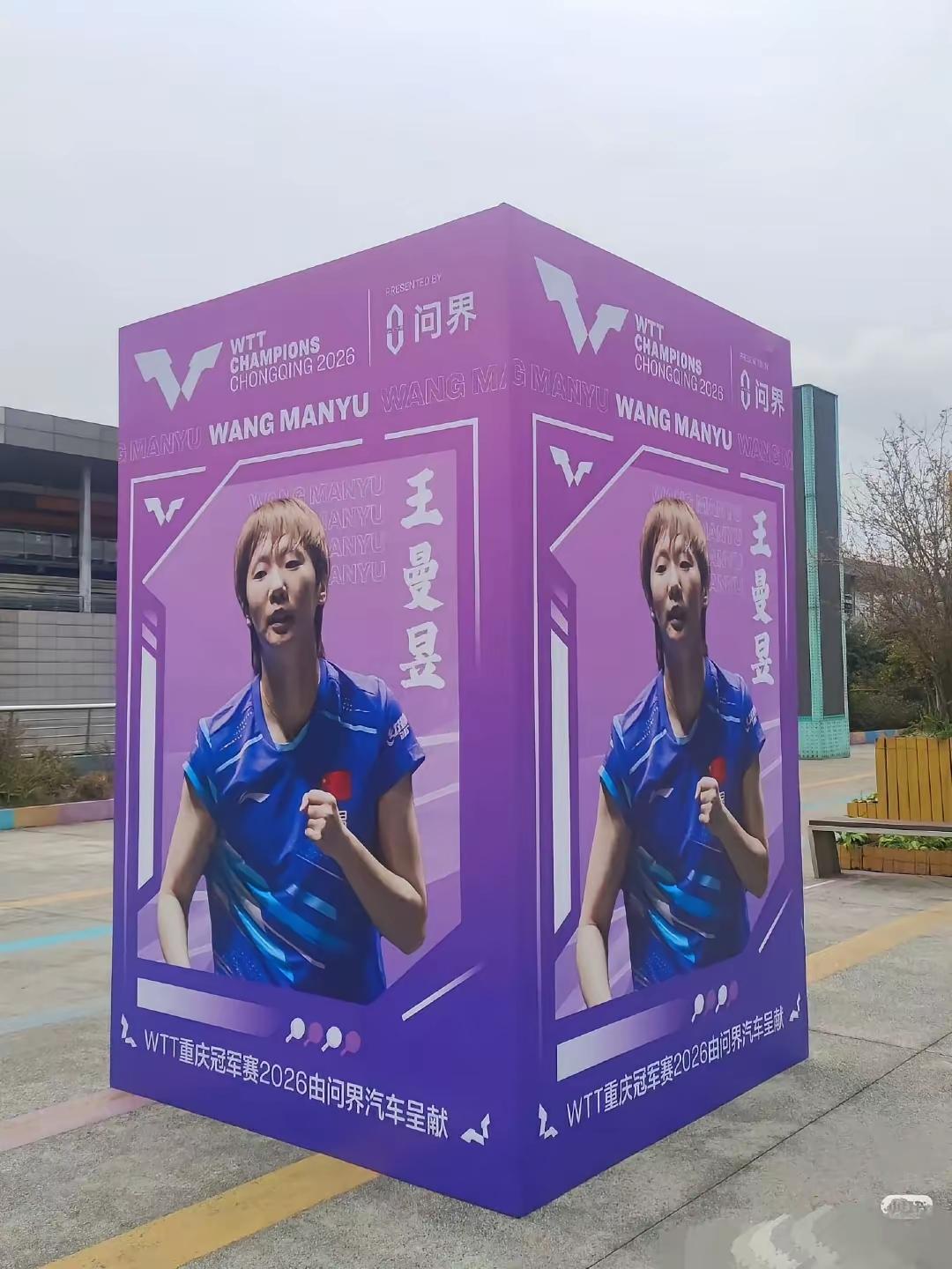 重庆冠军赛曼昱的海报震撼来袭！这张海报上的曼昱，身穿蓝色短体恤，左手紧握成拳，