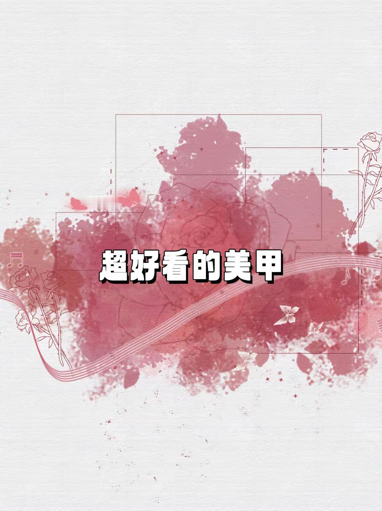 超好看的美甲显白美甲美甲仙女必备新年美甲