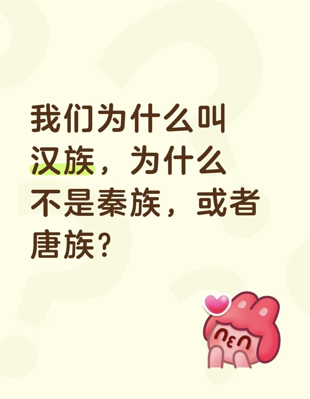 我们为什么叫汉人？这个问题我来答。汉朝是第一个真正意义上大一统且能长久存