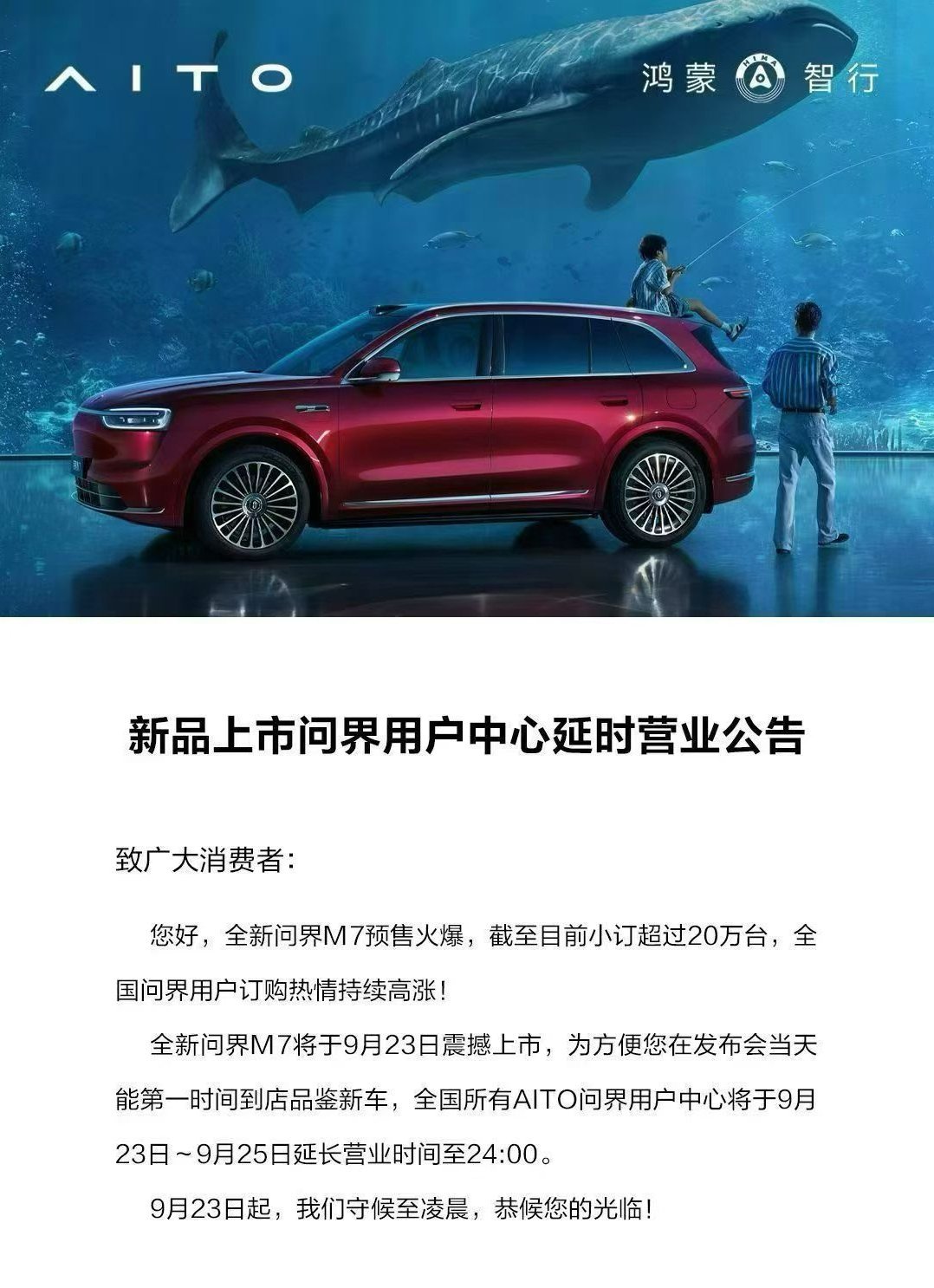 太卷啦！鸿蒙智行为了大家在发布会当天能第一时间到店品鉴到新车，将9月23日~9月