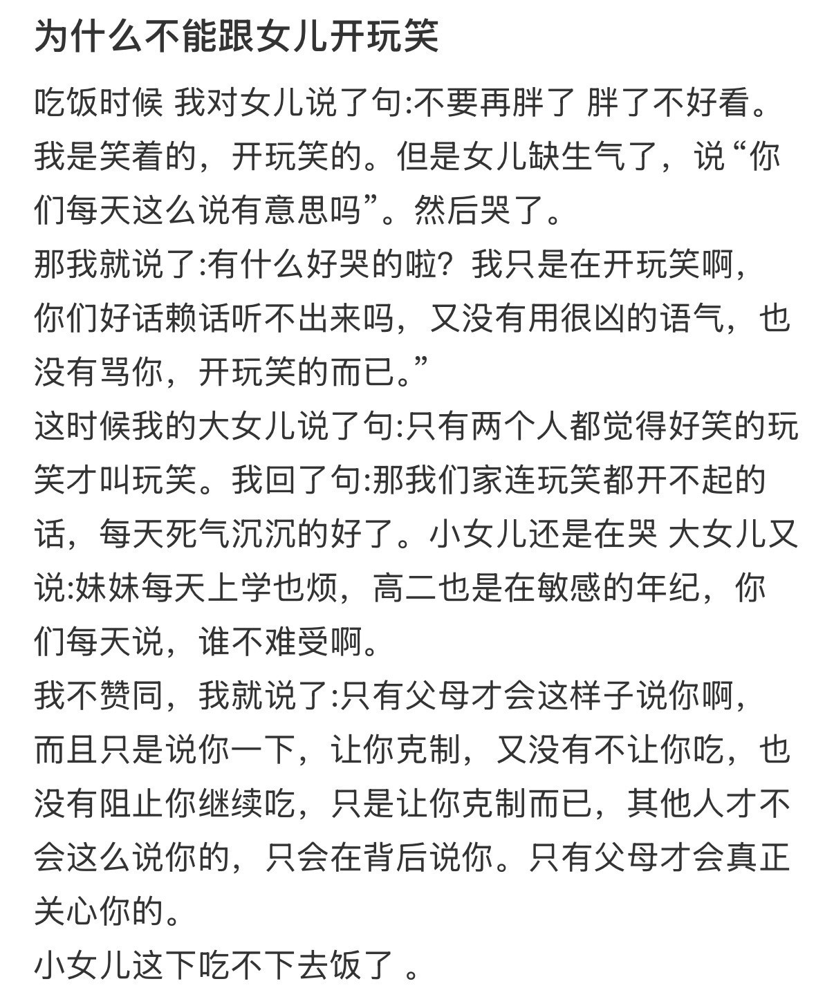 为什么不能跟女儿开玩笑
