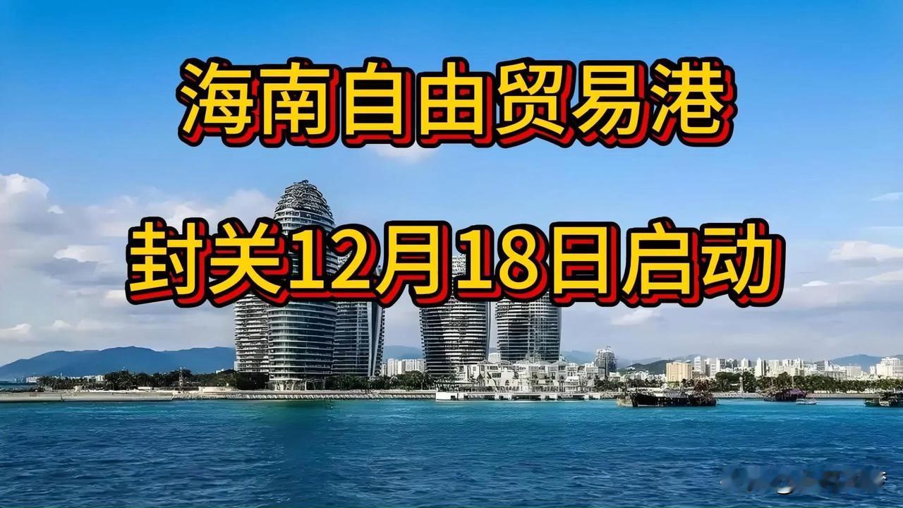 海南封关运作后，普通百姓将迎来四大核心利好：1.购物更实惠“零关税”政