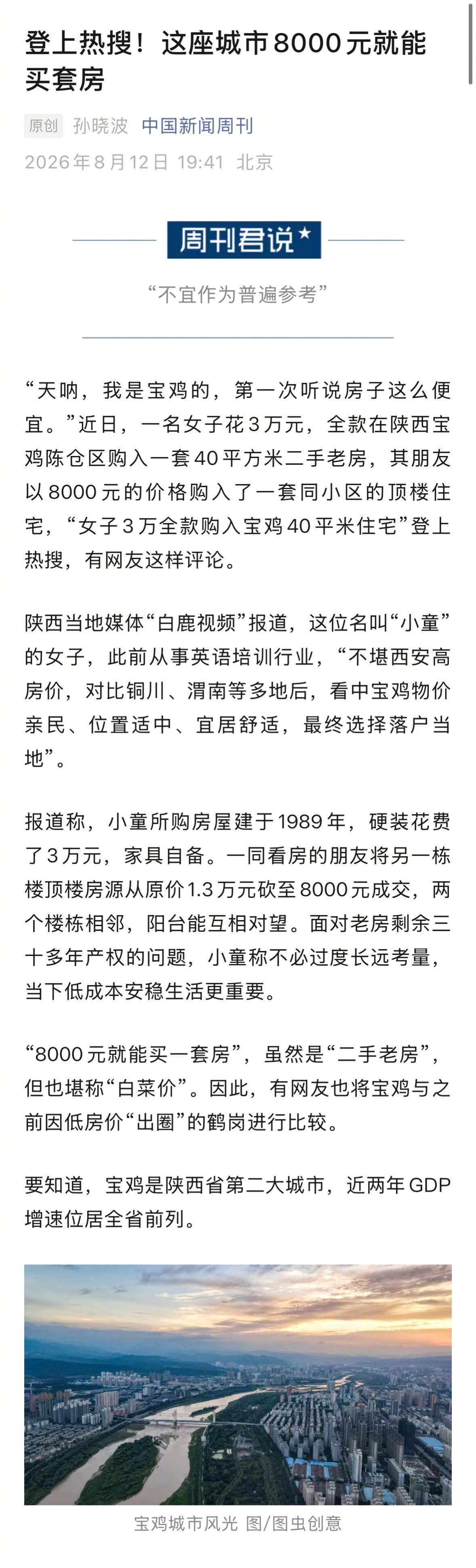 【中介称宝鸡8000元房源不具有代表性】专家称宝鸡绝非第二个鹤岗“天呐，我是宝