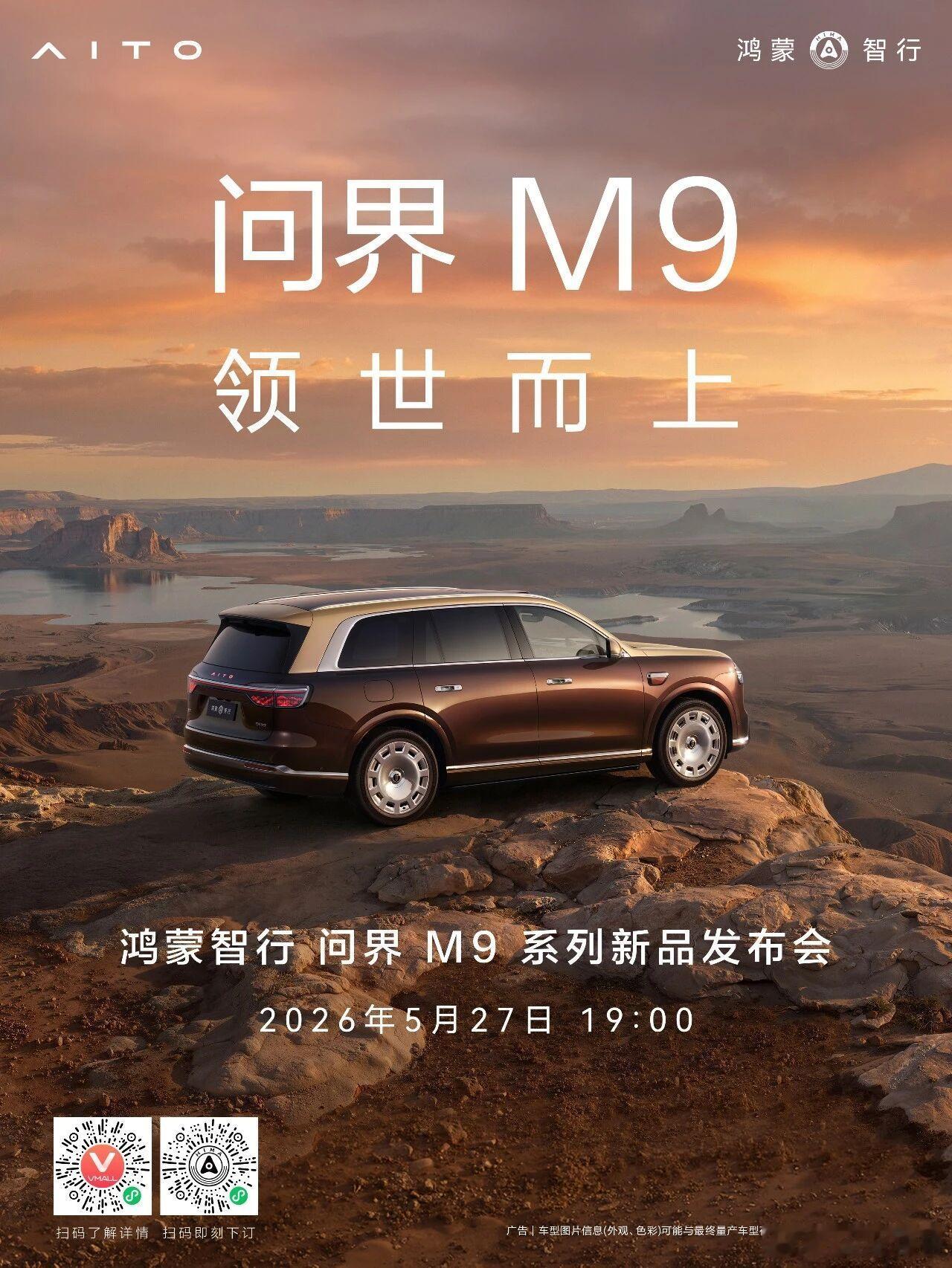 全新一代问界M9系列上市发布会定档5月20日鸿蒙智行官宣，全新问界M9系列27日