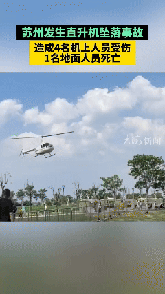 苏州这家才开业5、6天的景区，出了大事！直升飞机居然从天而降，重重砸到地面……