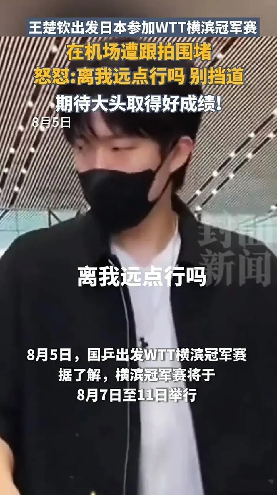 头哥是真的忍无可忍了！那些代拍也太猖狂了，恨不得把手机怼到头哥脸上，围堵的他根本