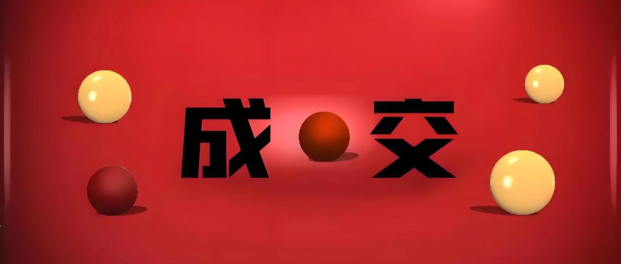 成交三部曲:①资料（买点/卖点/专业）这是客户第一道海选，先得入围。②成功