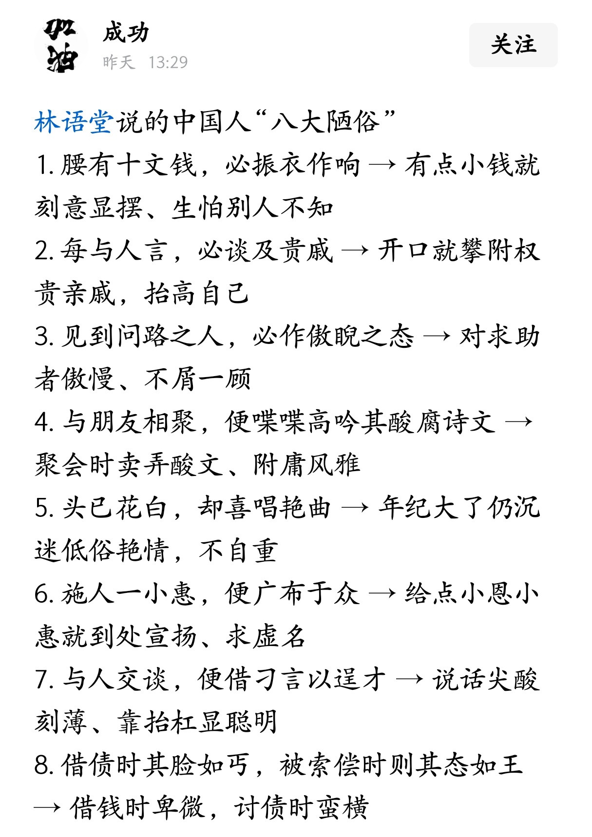 林语堂说的中国人“八大陋俗”。