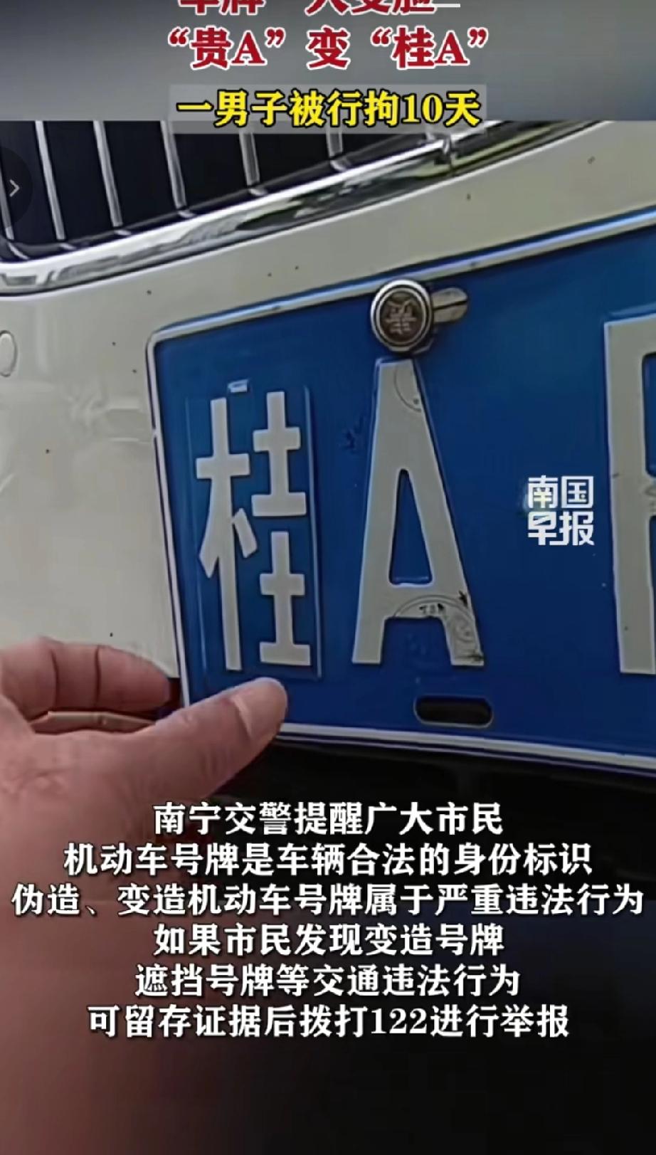 男子陈某为躲避乱停、超速等交通违法行为的抓拍，将自己宝马车的“贵A”车牌中的“贵