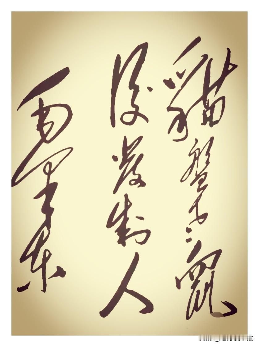 这幅狂草书法，问了好多人，只认出两个字“人和鼠”，其他的字至今还没找到认识的大师