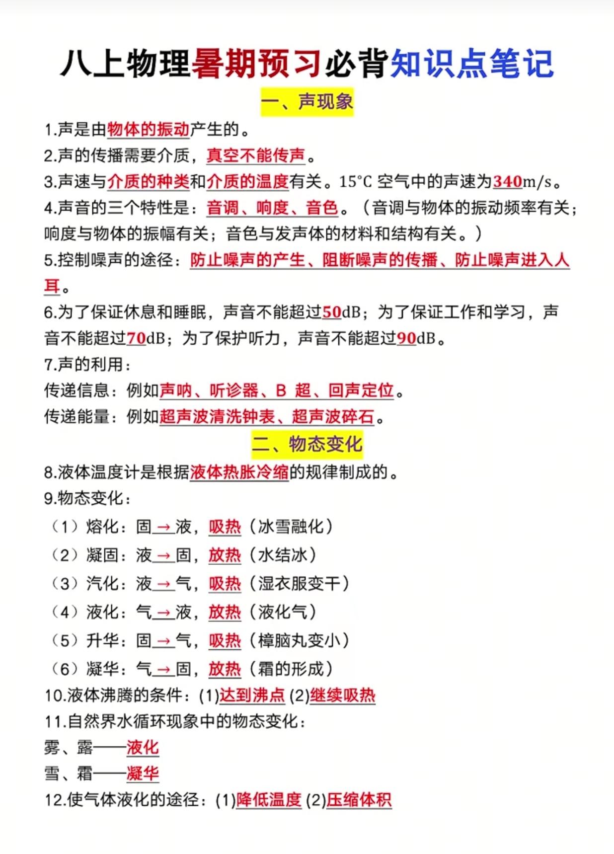 八年级上册物理暑期预习必背知识点