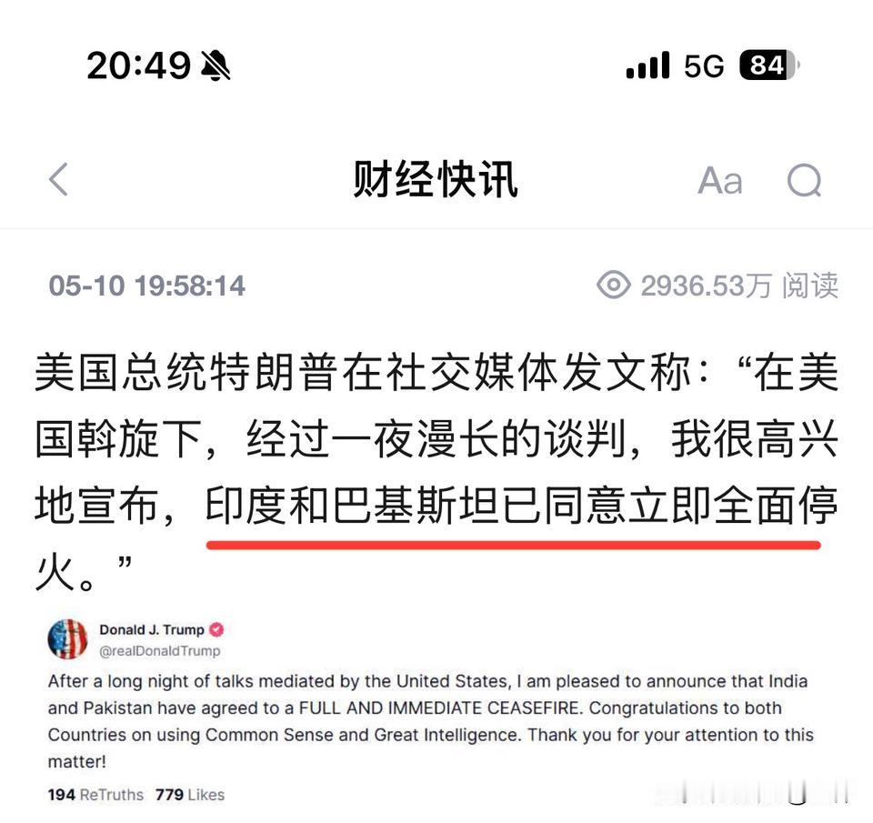 超级超级超级重磅消息，印巴同意立即全面停火。才闹了几天，这就宣布，立即，全面停火