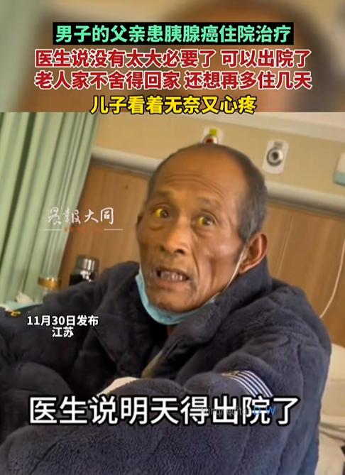 太揪心了！江苏，一名男子的父亲因胰腺癌住院治疗，医生告知病情已经没有太大必要继续