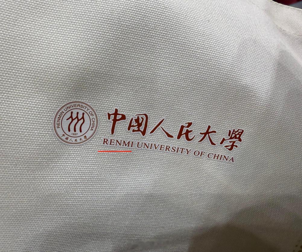 人大回应帆布袋拼错校名将送上新的中国人民大学拼成了“人米大学”，一般人也不舍得