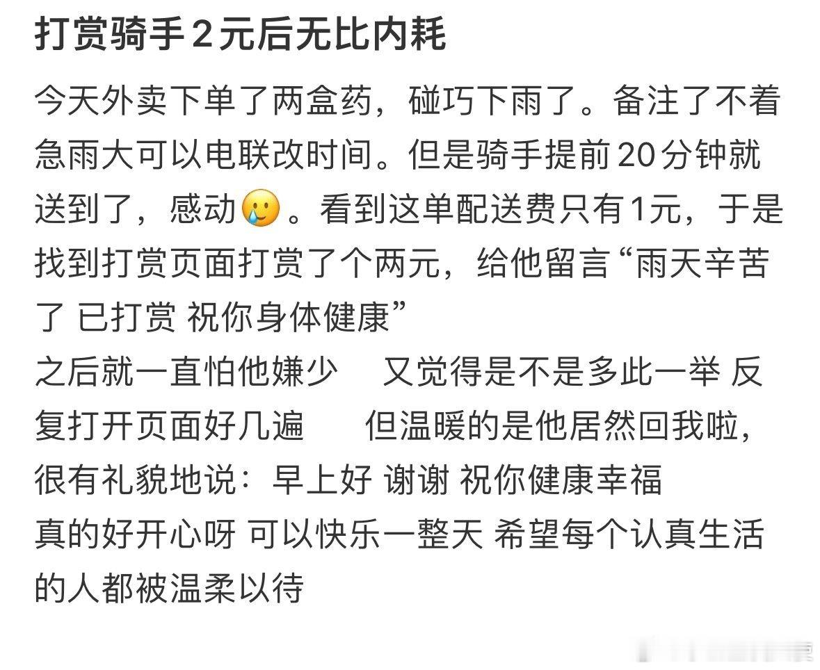 打赏骑手2元后无比内耗​​​​