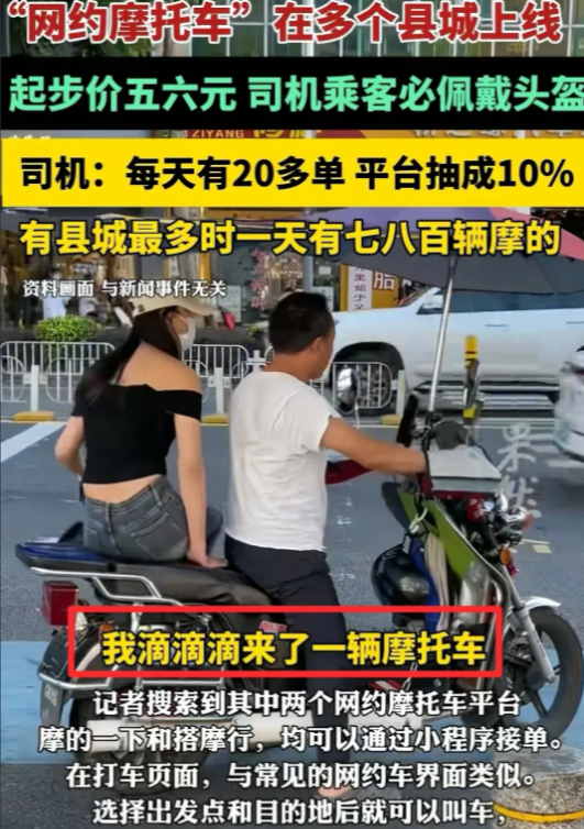 好家伙，“网约摩托车”上线，你“打车”滴来一辆摩托车，哪里有需求哪里就有市场，而