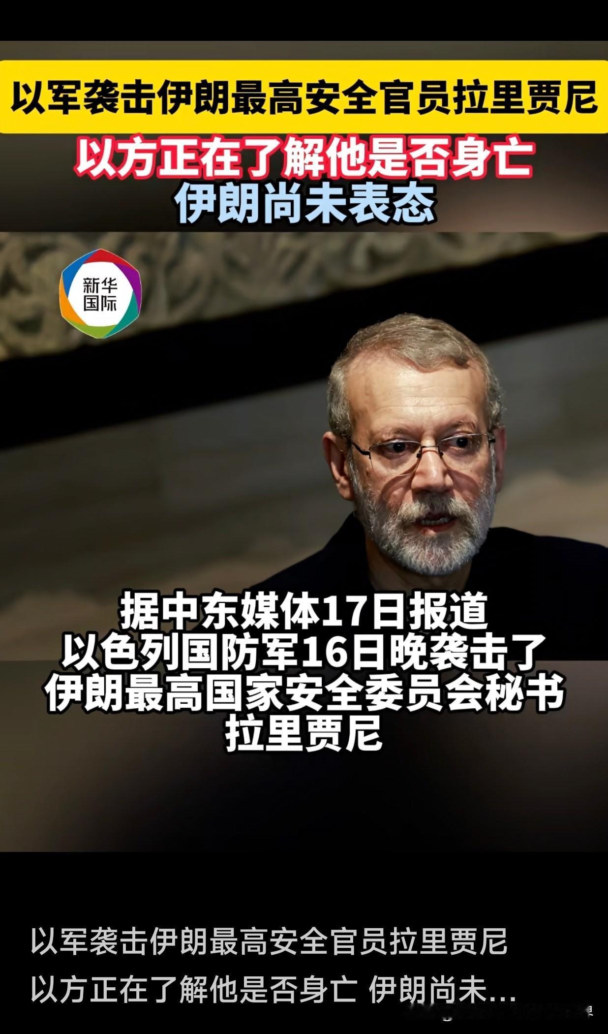 以军认为成功“暗杀”拉里贾尼，这个消息实在是让人震惊！我以为，伊朗已经站稳了脚跟
