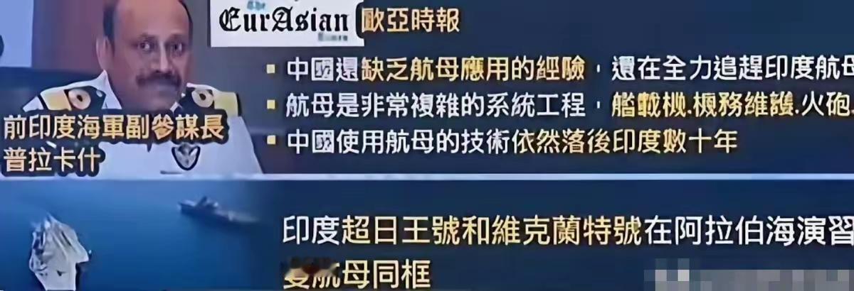 印度前海军高官嘴硬现场：“中国航母落后我们几十年”，网友：先看看自家航母的“进口