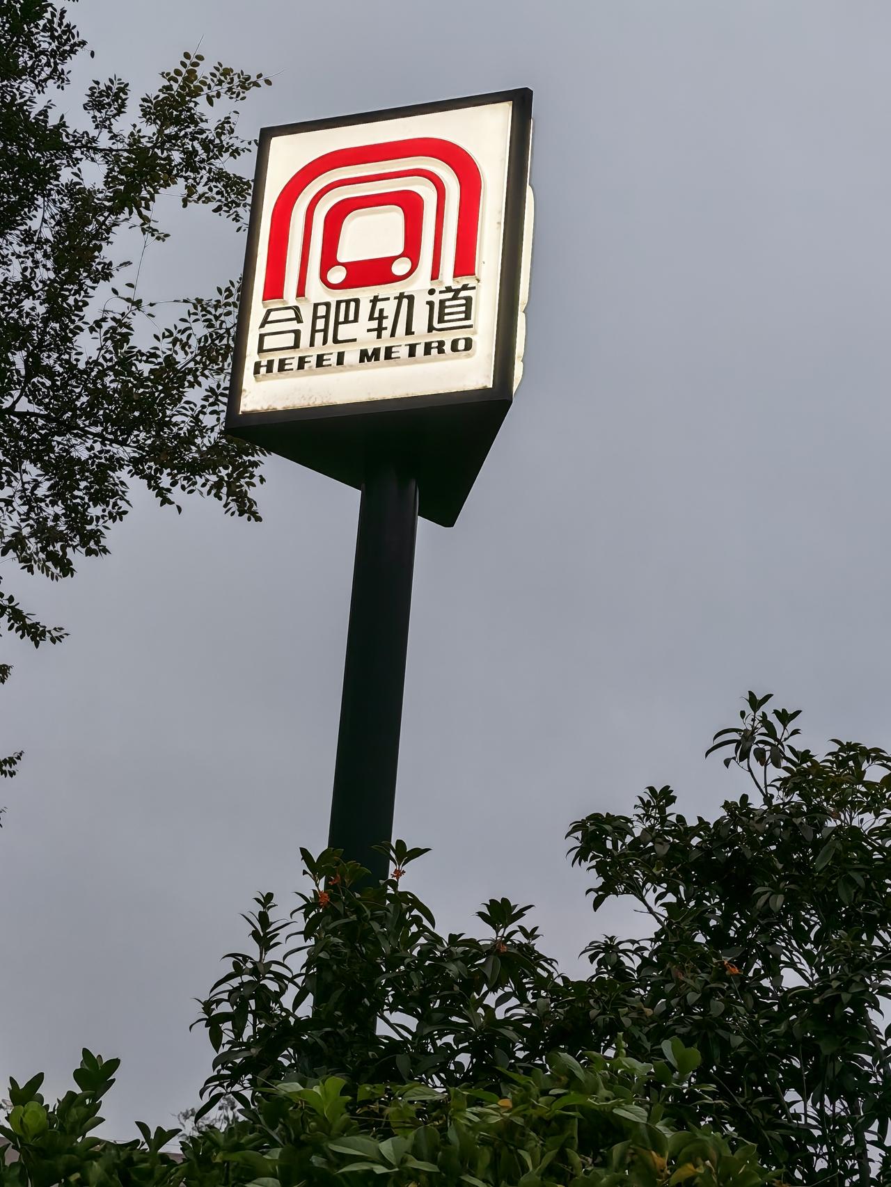 如果把一座城市比作人体，地铁就是它的动脉。合肥，这座“万亿俱乐部”新贵，轨道脉络