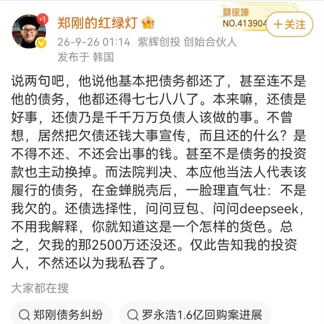 郑刚说，罗永浩还钱是选择性还债。逃不掉的部分还了，还满世界嚷嚷冤枉。金蝉脱壳