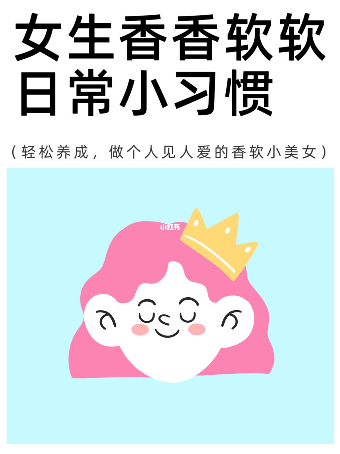 超简单！这些小习惯让女生 24 小时香香软软