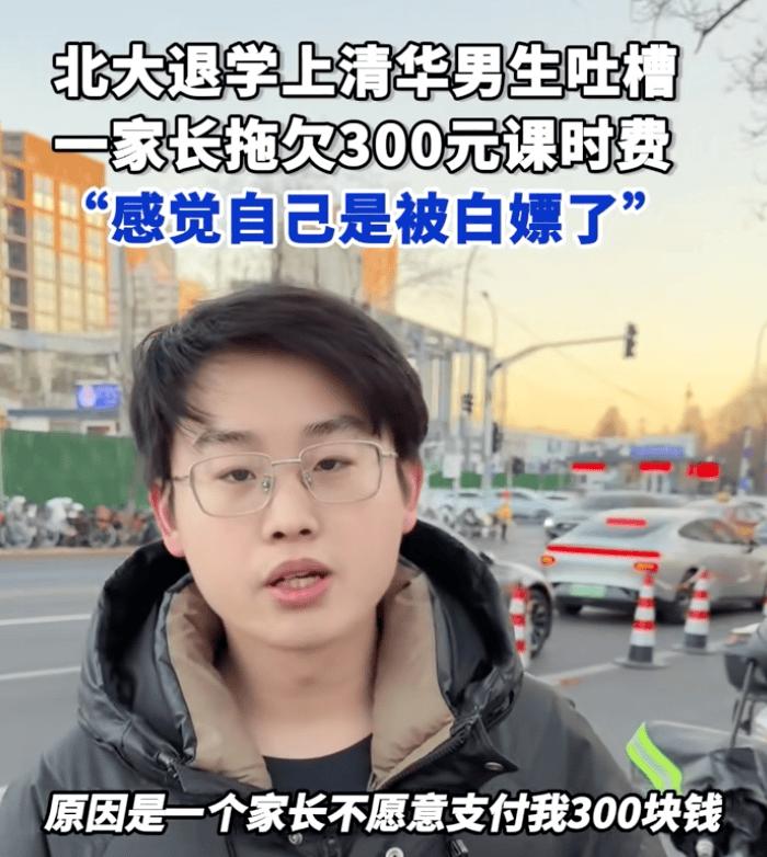 清华本硕家教被白嫖300元：家长消失的背后，是比钱更寒心的信任崩塌清华本硕