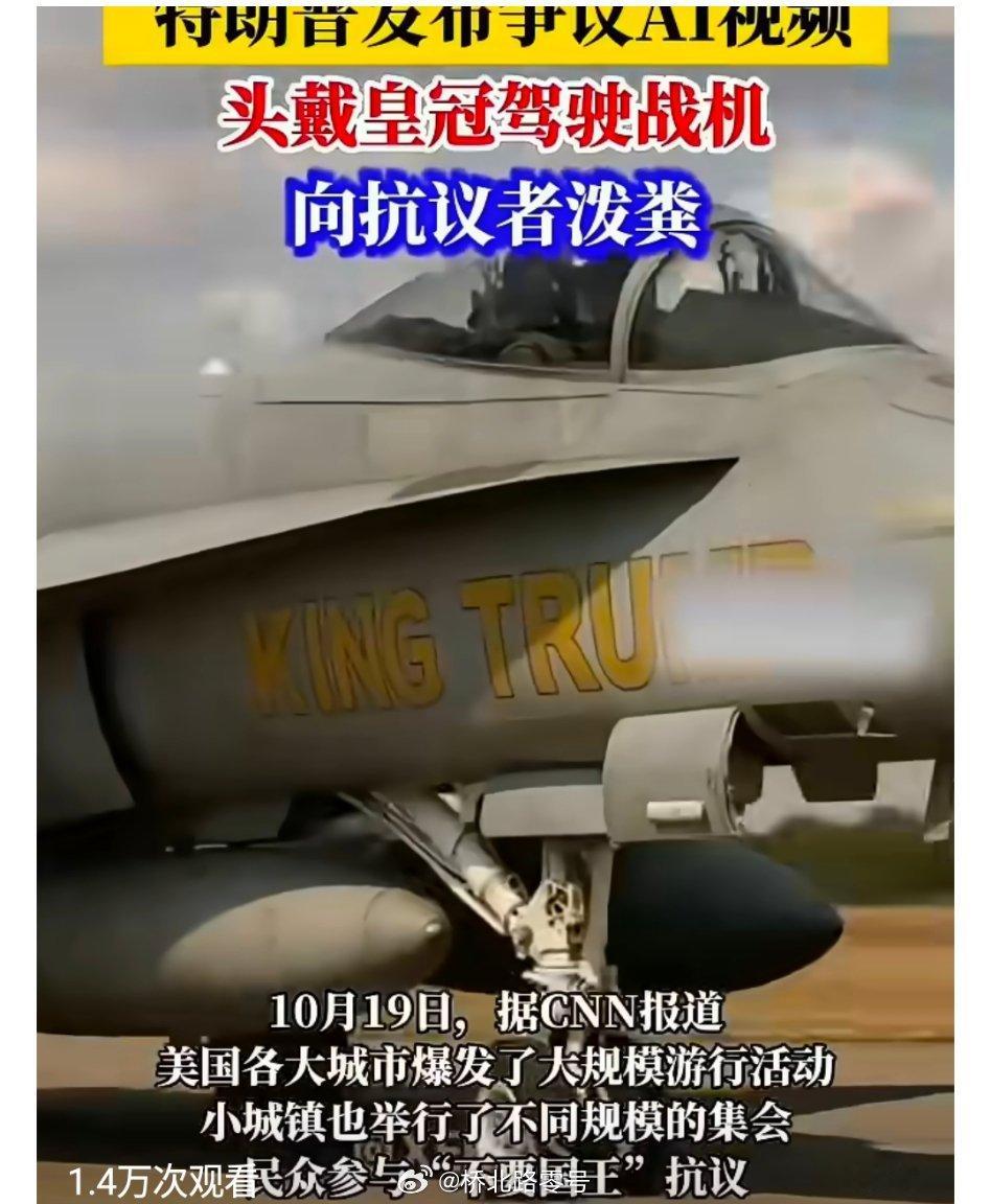 特朗普用AI向抗议者投屎“不要国王”抗议席卷全美，特朗普发布AI视频：头戴皇冠