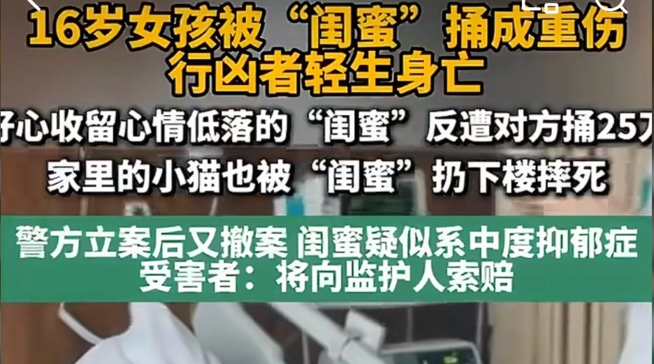 女孩被闺蜜捅成重伤猫被摔死现在的人不能不防，其实闺蜜这个东西就很矛盾，好的时候可