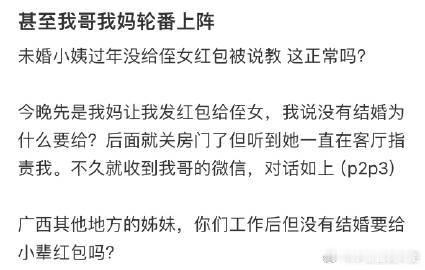 未婚小姨过年没给侄女红包被说教，这正常吗❓