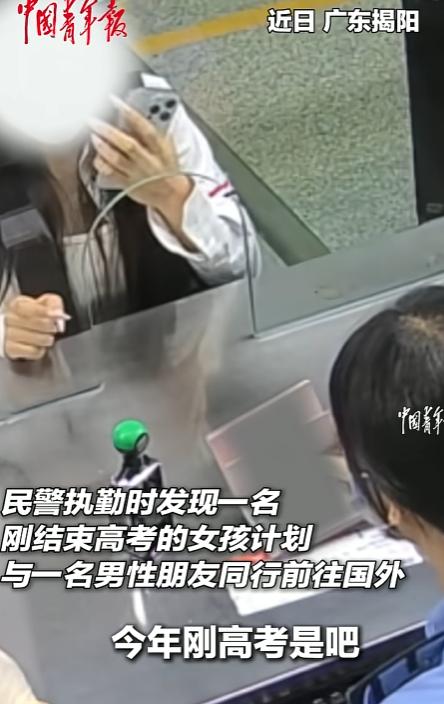 “幸亏发现得太及时了！”在深圳机场边检大厅，一个刚考完高中的女孩正和男伴准备飞赴