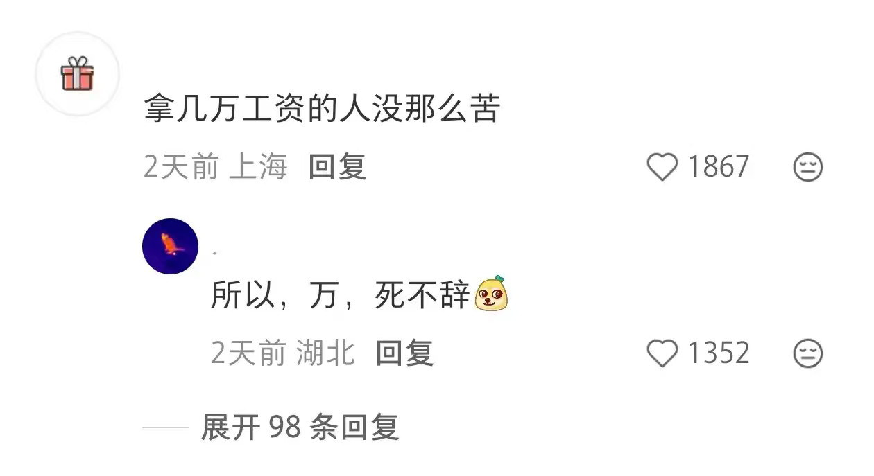 神奇的文字几千的工资受几万的苦，这就叫千薪万苦​​​