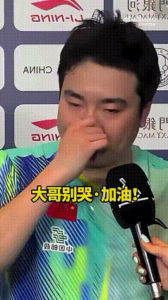 梁靖崑有可能以后真的会退出了。昨天比赛后的采访，梁靖崑第一次，说着说着就哽咽了