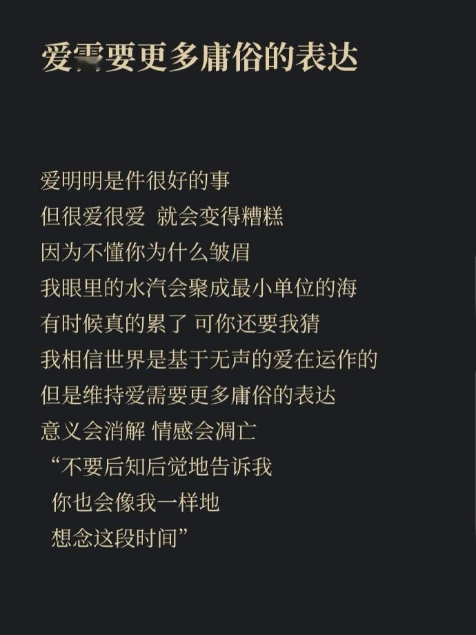 “爱需要更多庸俗的表达”​​​