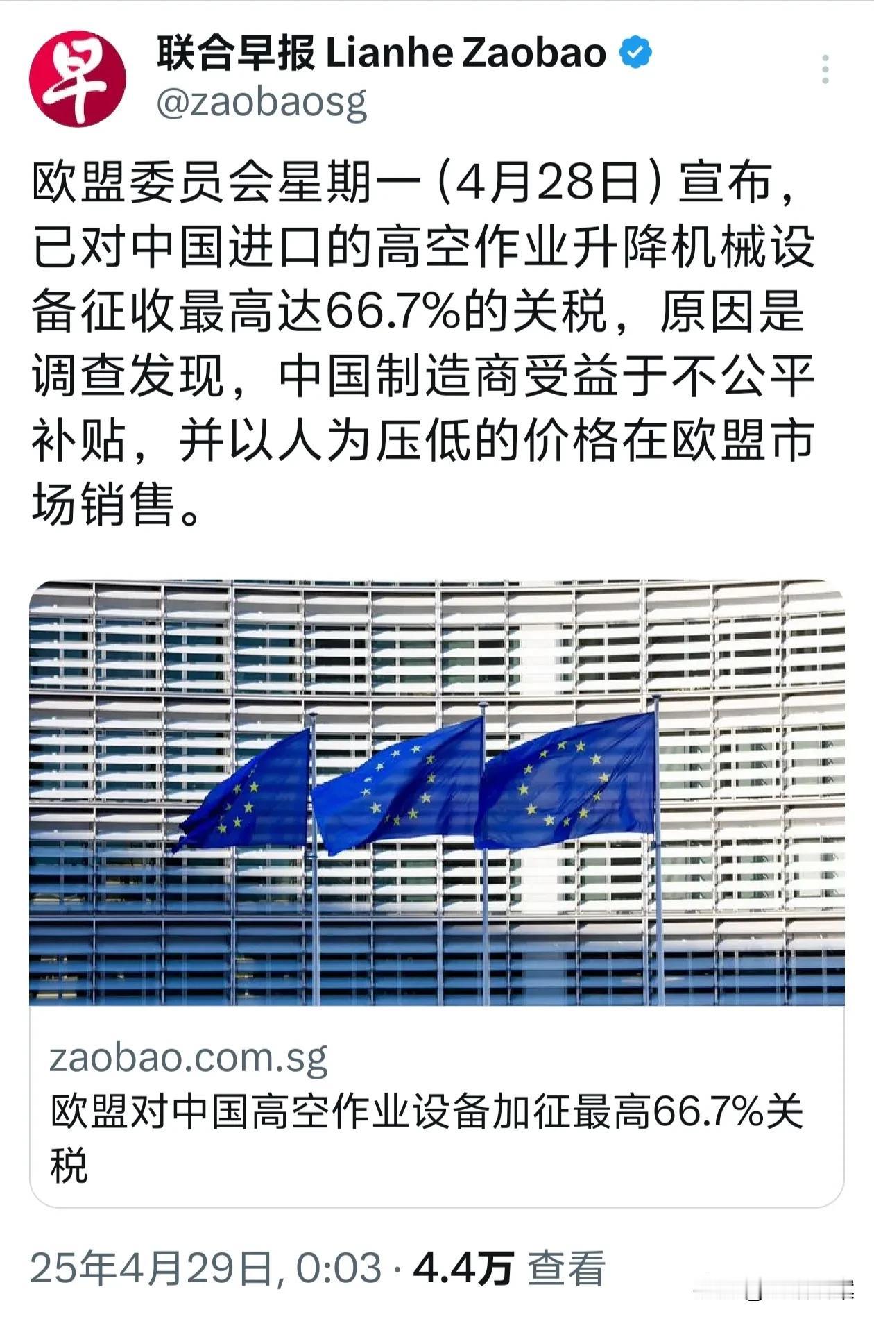 欧盟4月28日宣布，对从我国进口的高空作业升降机械设备征收最高66.7%的关税，
