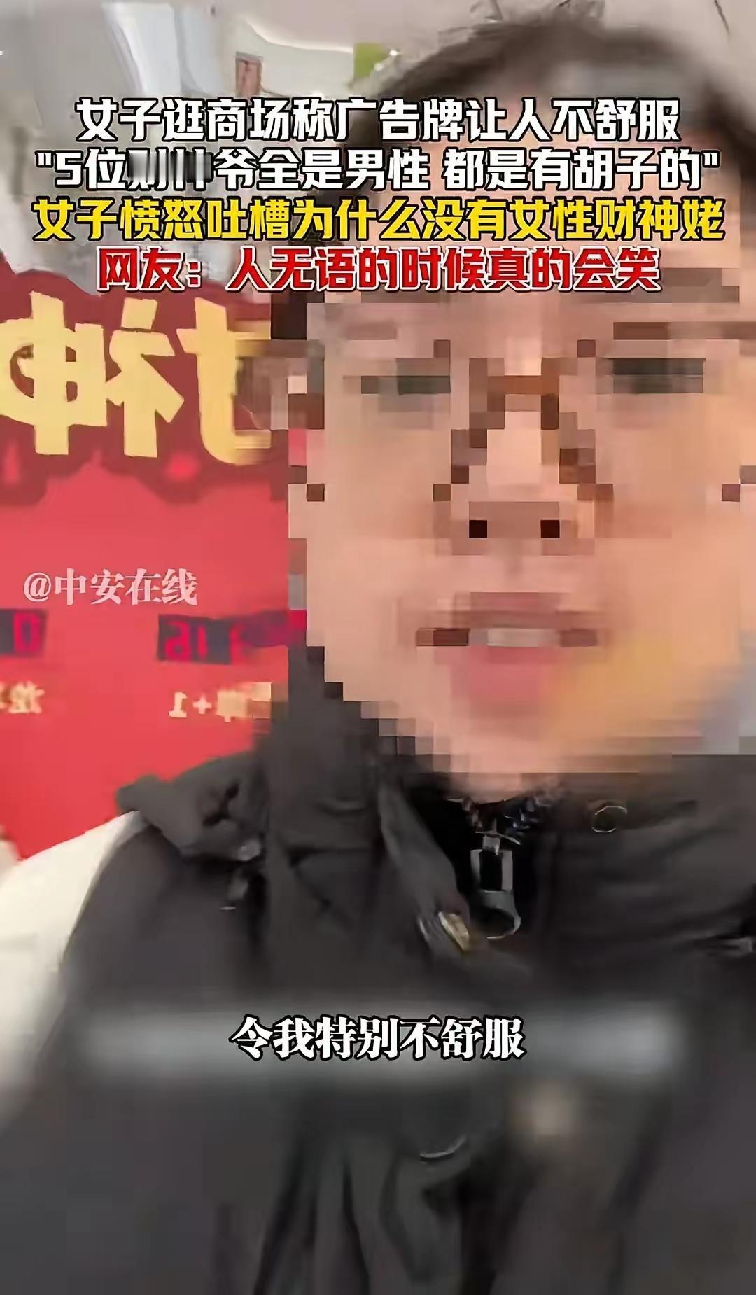 一名女生吐槽说：五位财神全是男性，都有胡子的，我的财神姥呢？其实她或许不知道，