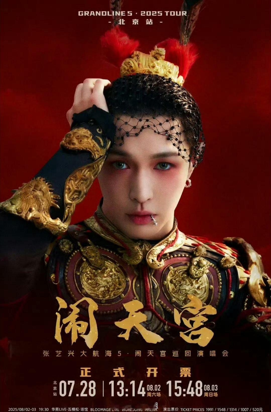 哈哈哈哈哈张艺兴今年演唱会立项“闹天宫”，张艺兴这个中国元素满满的孙悟空新妆造，