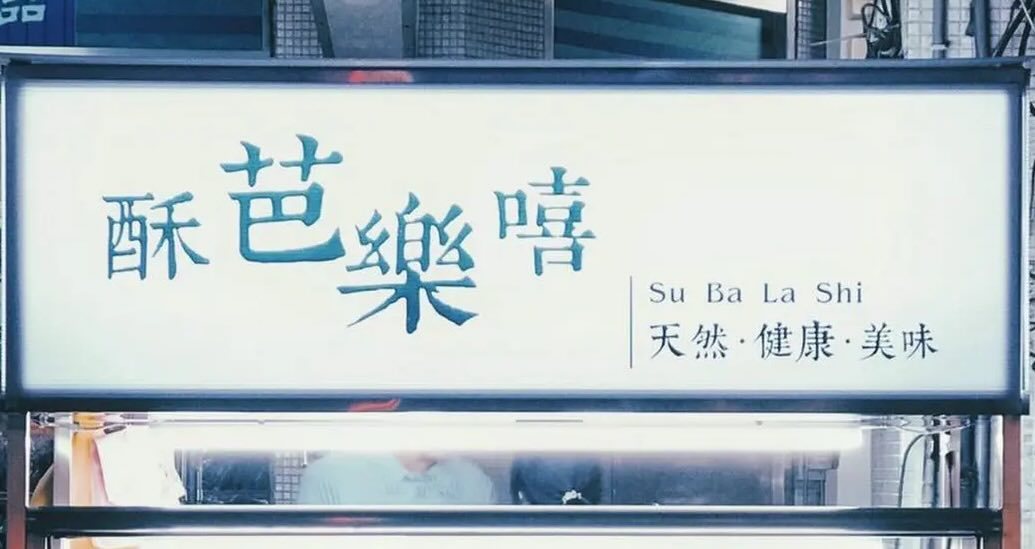 在台湾做餐饮用谐音梗是不是行业规定啊🤔meme​​​