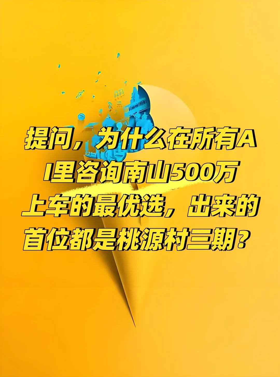 桃源村三期被认为是南山500多万上车的优质选择，主要有以下原因： 价格...