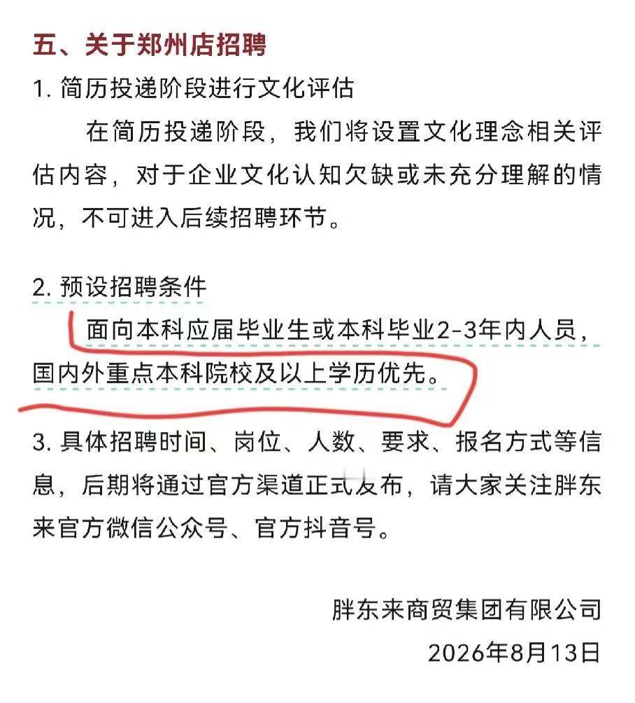胖东来郑州店开业在即，招聘公告出来了。我看了预设招聘条件，要求是“应届本科毕业