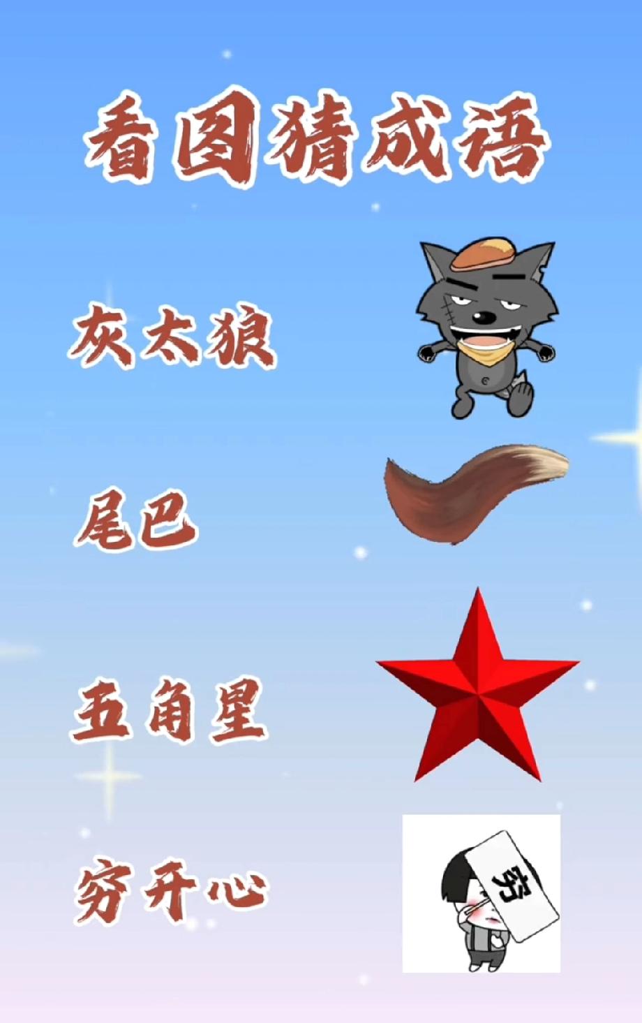 这看图猜成语太狠了！“灰太狼+尾巴+五角星”，我想破头都没猜对，你能秒答吗？