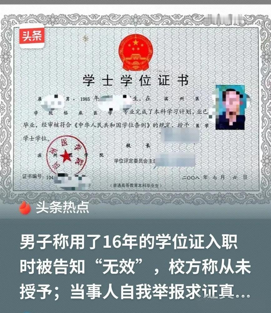 谁能想到，用了16年的学位证，一夜之间变成“无效证件”。更魔幻的是，他为了自