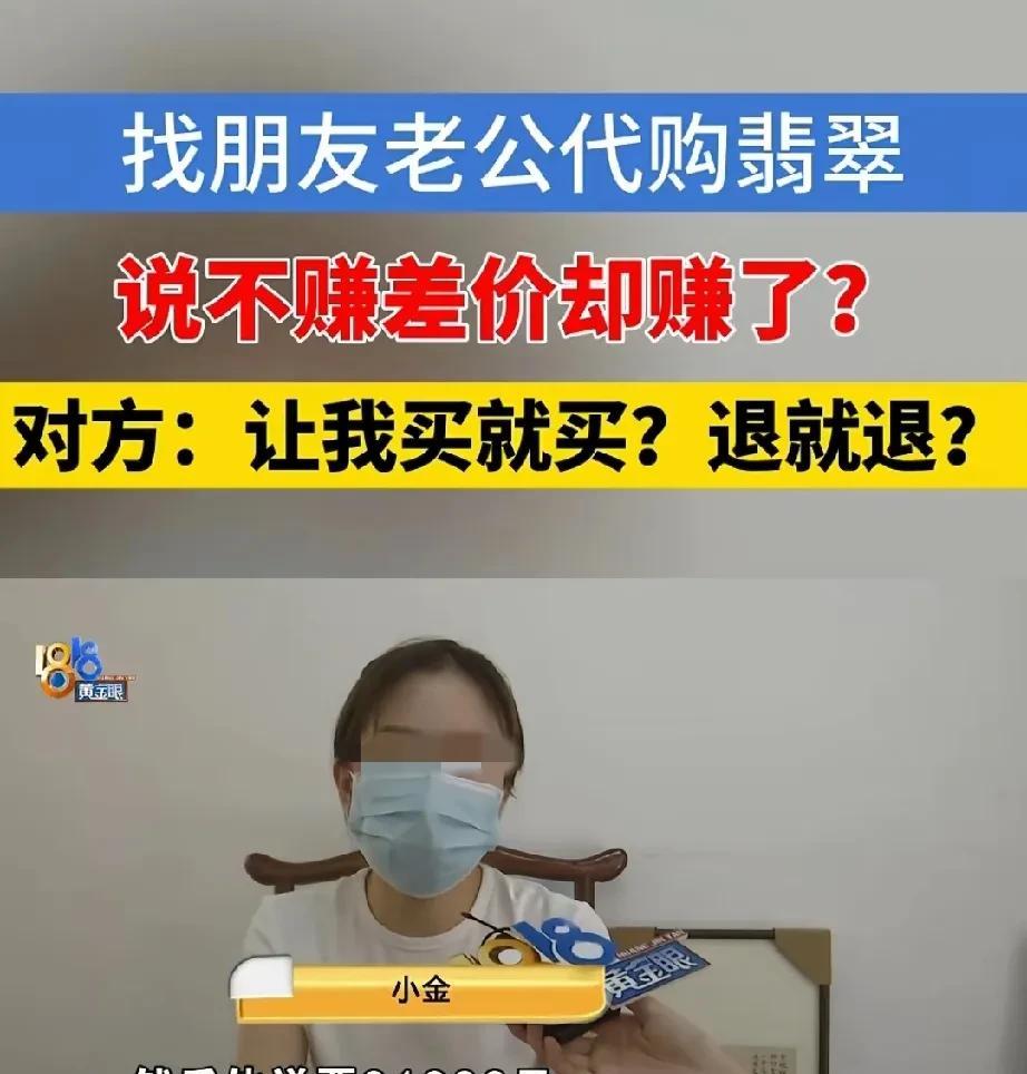 1818黄金眼8月24日报道，女子找朋友代购翡翠戒指，怀疑被赚万元差价，却也无可